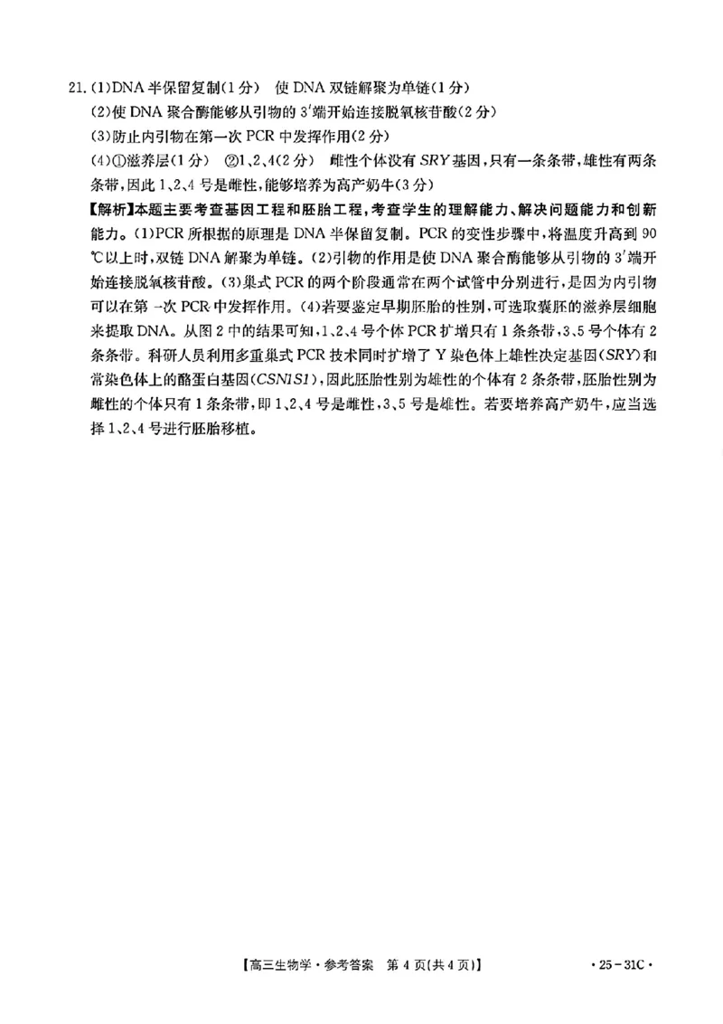 2025届广东省金太阳高三上学期9月联考（25-31C）-生物_2024-2025高三（6-6月题库）_2024年10月试卷_10032025届广东省金太阳高三上学期9月联考（25-31C）