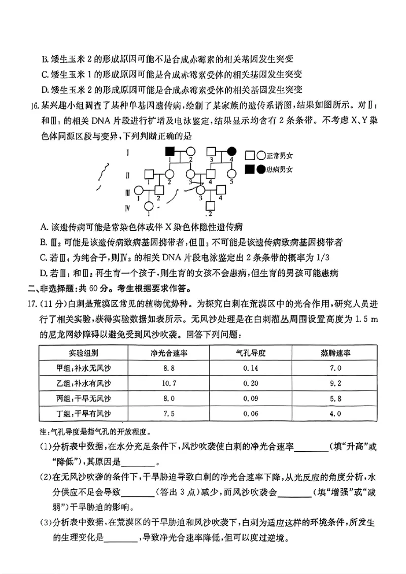 2025届广东省金太阳高三上学期9月联考（25-31C）-生物_2024-2025高三（6-6月题库）_2024年10月试卷_10032025届广东省金太阳高三上学期9月联考（25-31C）