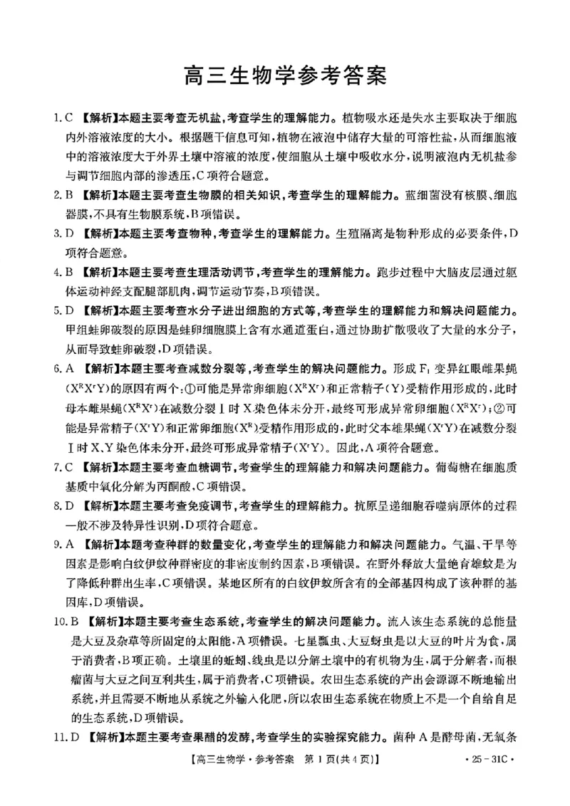 2025届广东省金太阳高三上学期9月联考（25-31C）-生物_2024-2025高三（6-6月题库）_2024年10月试卷_10032025届广东省金太阳高三上学期9月联考（25-31C）
