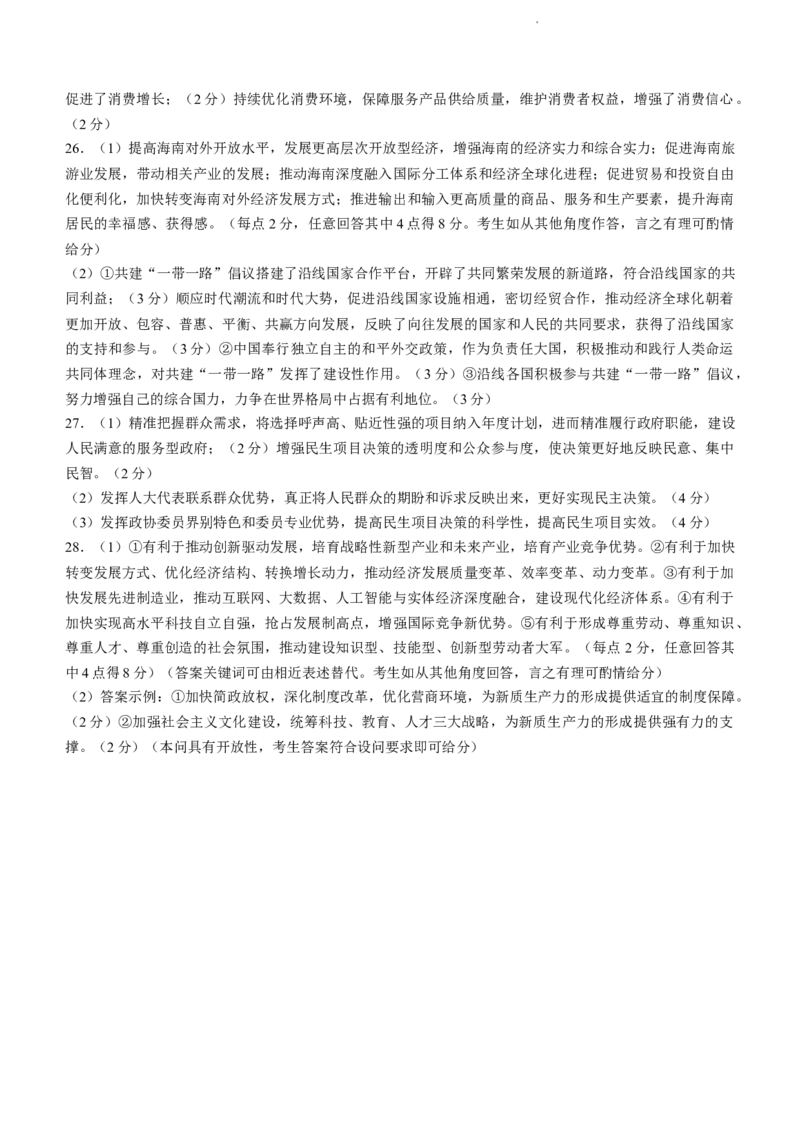 内蒙古区赤峰第四中学2024届高三上学期金太阳11月期中考试（24-155C）政治(1)_2023年11月_01每日更新_29号_2024届内蒙古区赤峰第四中学高三上学期金太阳11月期中考试（24-155C）