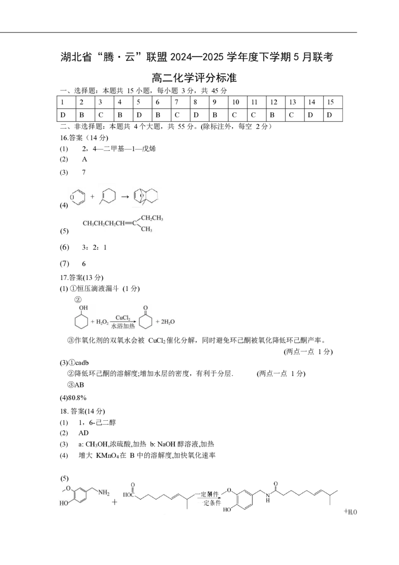 化学评分标准_2024-2025高二（7-7月题库）_2025年6月试卷_0613湖北省腾云联盟2024-2025学年高二下学期5月联考_湖北省腾云联盟2024-2025学年高二下学期5月联考化学试卷（含答案）