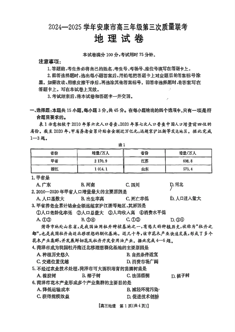 2025届陕西省安康市高三下学期第三次质量联考（三模）地理试题（含答案）_2024-2025高三（6-6月题库）_2025年04月试卷_0428陕西省安康市2025届高三下学期第三次质量联考（全科）