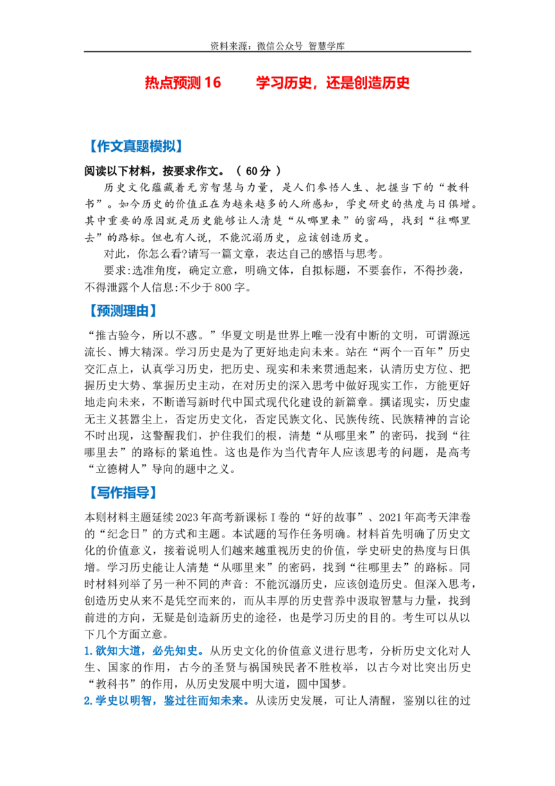 热点预测16学习历史，还是创造历史（真题模拟+预测理由+写作指导+高分范文）_2024年5月_01按日期_2号_2024高考语文写作专题（素材大全+写作技巧+满分作文+真题）