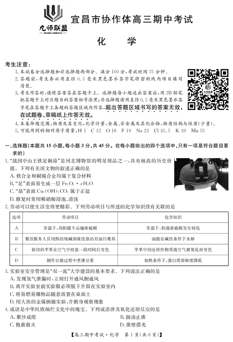 25-L-190C-化学_2024-2025高三（6-6月题库）_2024年11月试卷_1116九师联盟&bull;湖北省宜昌协作体2025届高三11月联考（全科）_化学