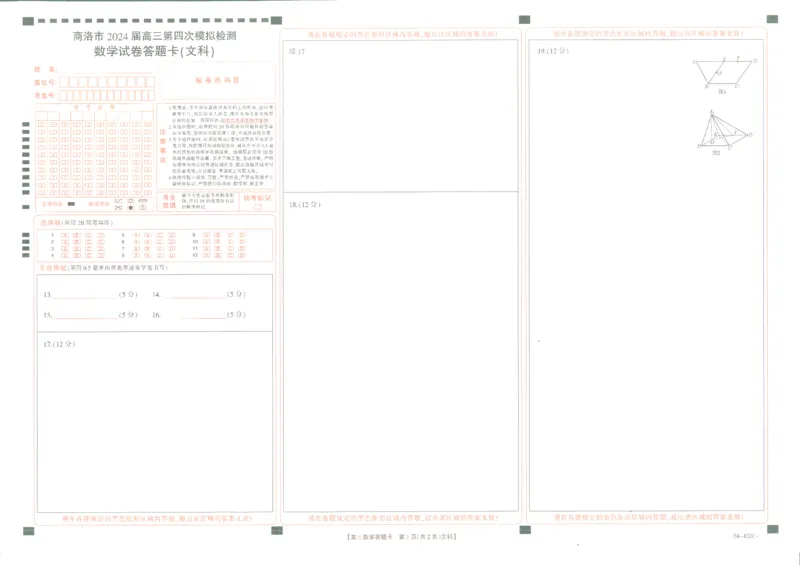 文数答题卡_2024年3月_013月合集_2024届陕西省商洛市高三第四次模拟检测_陕西省商洛市2024届高三第四次模拟检测文科数学