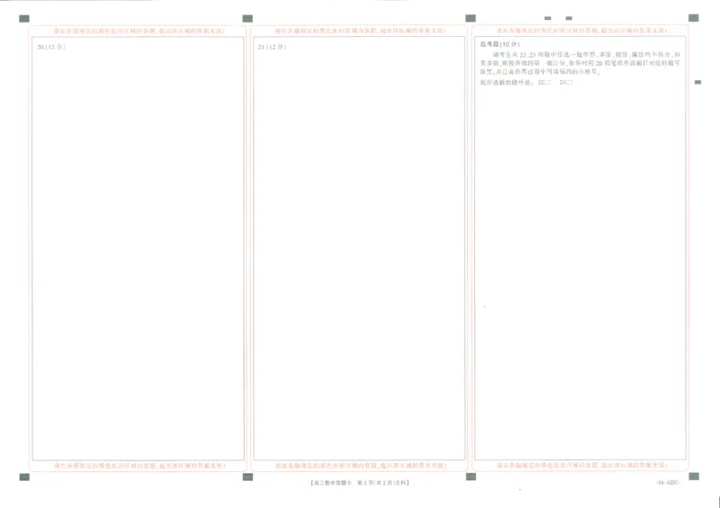 文数答题卡_2024年3月_013月合集_2024届陕西省商洛市高三第四次模拟检测_陕西省商洛市2024届高三第四次模拟检测文科数学