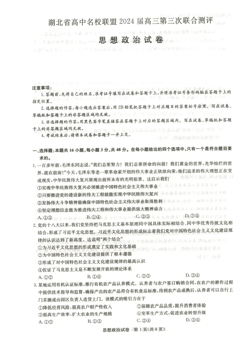 湖北省高中名校联盟2024届高三第三次联考综合测评政治_2024年2月_01每日更新_04号_2024届湖北省圆创高中名校联盟高三第三次联考综合测评