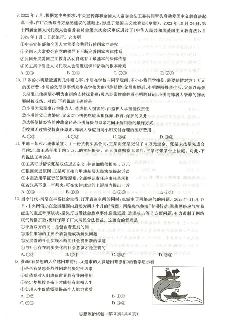 湖北省高中名校联盟2024届高三第三次联考综合测评政治_2024年2月_01每日更新_04号_2024届湖北省圆创高中名校联盟高三第三次联考综合测评