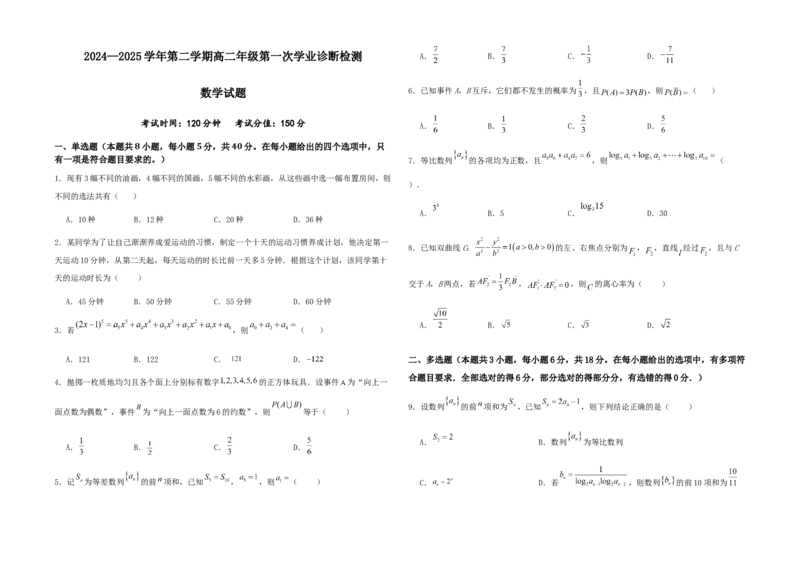 2024-2025学年第二学期高二年级第一次学业诊断检测数学试题_2024-2025高二（7-7月题库）_2025年02月试卷_0228内蒙古自治区巴彦淖尔市第一中学2024-2025学年高二下学期第一次学业诊断