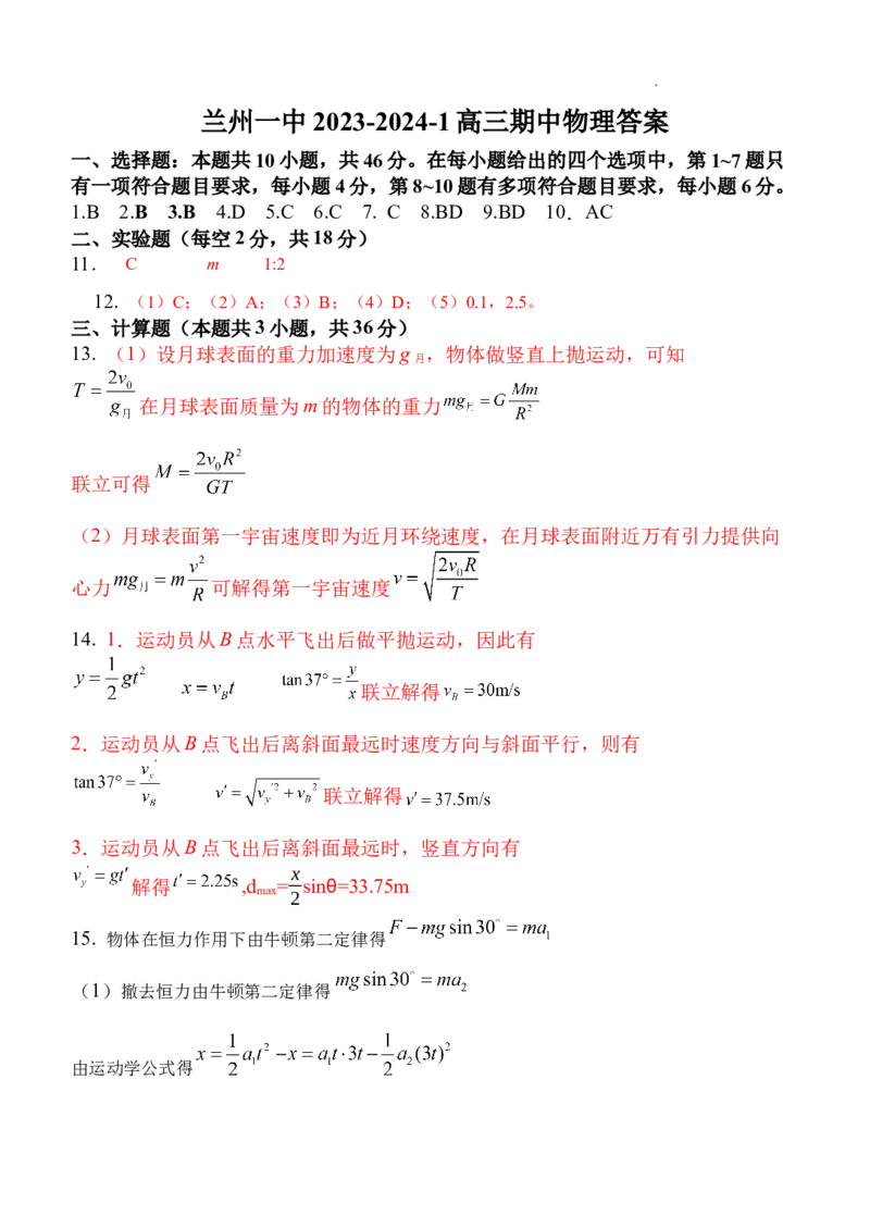 兰州一中2023-2024-1学期期中考试高三物理参考答案(1)_2023年11月_0211月合集_2024届甘肃省兰州第一中学高三上学期11月期中_甘肃省兰州第一中学2024届高三上学期11月期中物理