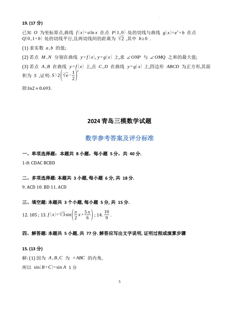 数学试题卷word版_2024年5月_01按日期_30号_2024届山东省青岛市高三第三次适应性检测考试_山东省青岛市2024届高三年级第三次适应性检测考试(青岛三模)数学