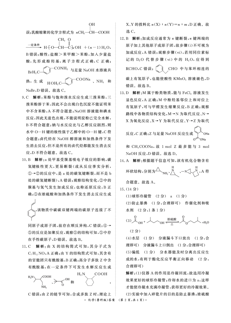 化学鲁科版答案_2024-2025高二（7-7月题库）_2025年6月试卷_0601河南天一大联考2024-2025高二下阶段性测试（四）_河南天一大联考2024-2025高二下学期5月阶段性测试（四）-化学鲁科版试卷+答案