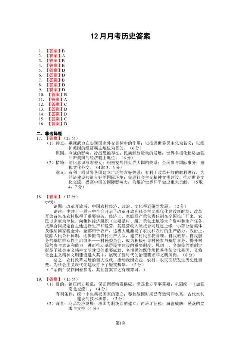 历史答案_2024-2025高二（7-7月题库）_2024年12月试卷_1227四川省绵阳市南山中学2024-2025学年高二上学期12月月考_四川省绵阳市南山中学2024-2025学年高二上学期12月月考历史试题（含答案）