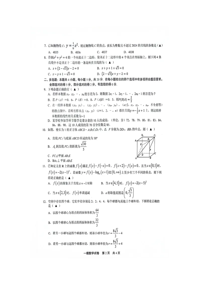 江西省上饶市2024届高三第一次高考模拟考试数学试卷(1)_2024年4月_01按日期_6号_2024届新结构高考数学合集_新高考19题（九省联考模式）数学合集140套_2024届上饶一模数学试题+答案