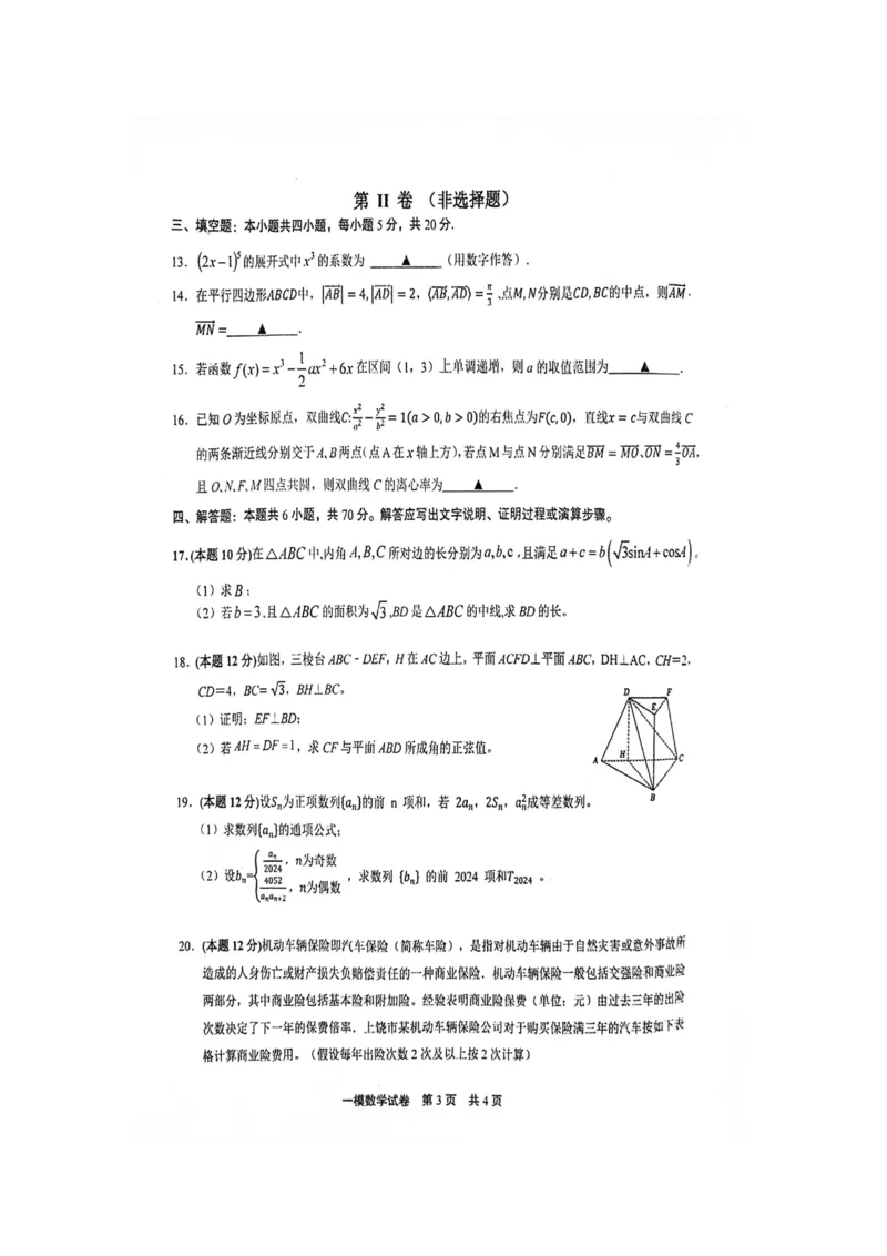 江西省上饶市2024届高三第一次高考模拟考试数学试卷(1)_2024年4月_01按日期_6号_2024届新结构高考数学合集_新高考19题（九省联考模式）数学合集140套_2024届上饶一模数学试题+答案
