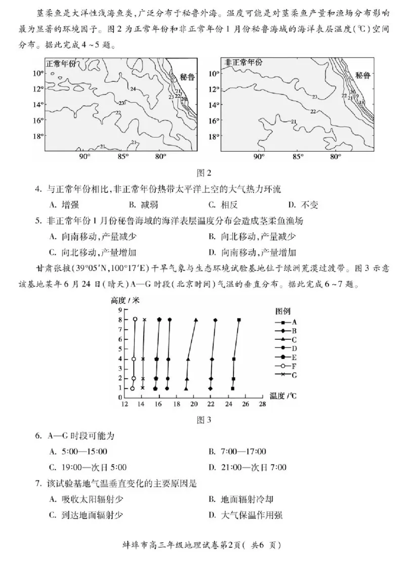 2025届安徽省蚌埠市高三下学期适应性考试地理试题（含答案）_2024-2025高三（6-6月题库）_2025年05月试卷_0501安徽省蚌埠市2025届高三4月适应性考试（全科）