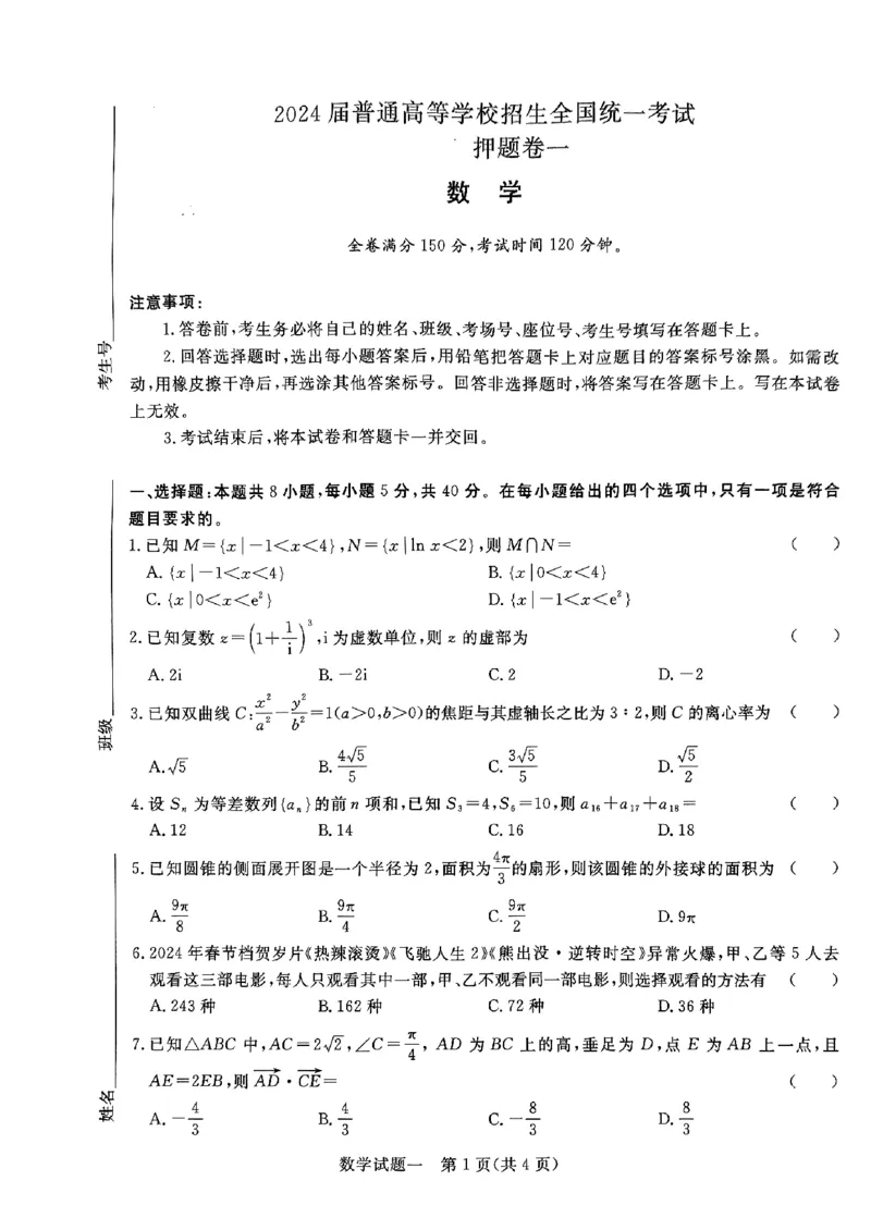 河南省周口市周口市4校2023-2024学年下学期高三5月联考-数学_2024年5月_01按日期_13号_2024届青桐鸣大联考押题卷（一）_2024年青桐鸣大联考押题卷（一）-数学（含答案）