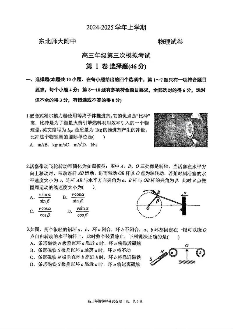 2025届吉林省长春市东北师范大学附属中学高三上学期第三次模拟考试物理试卷_2024-2025高三（6-6月题库）_2024年12月试卷