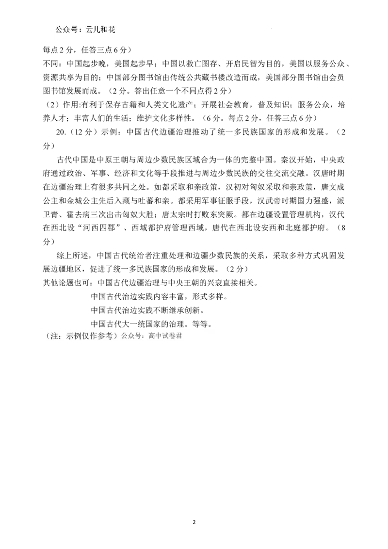 参考答案历史高二2023―2024学年度下学期高二年级期末联考_2024-2025高二（7-7月题库）_2024年07月试卷_0723辽宁省点石联考2023-2024学年高二下学期7月期末联考