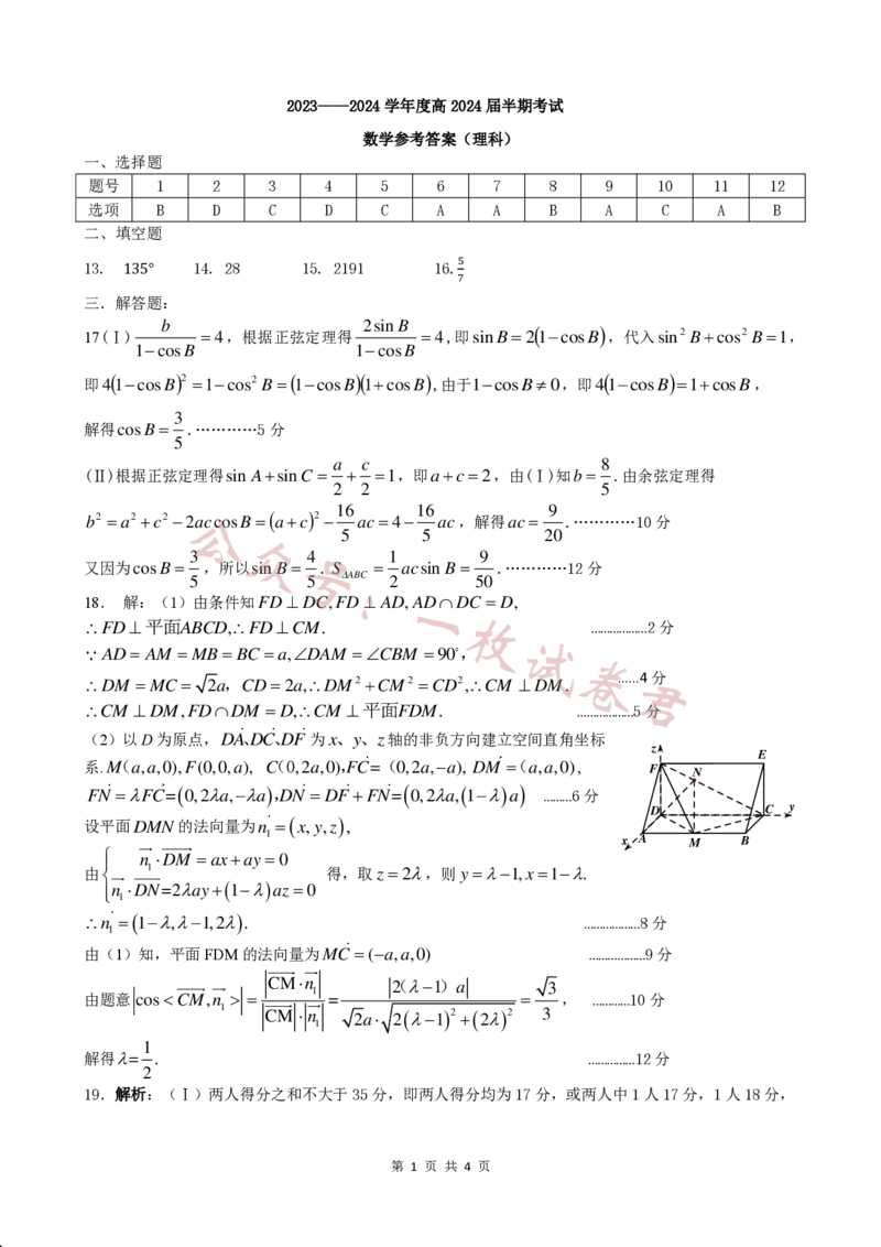 1_24届高三理科数学上期半期考试试卷答案(1)_2023年11月_0211月合集_2024届四川省成都市第七中学高三上学期期中考试_四川省成都市第七中学2024届高三上学期期中考试理科数学