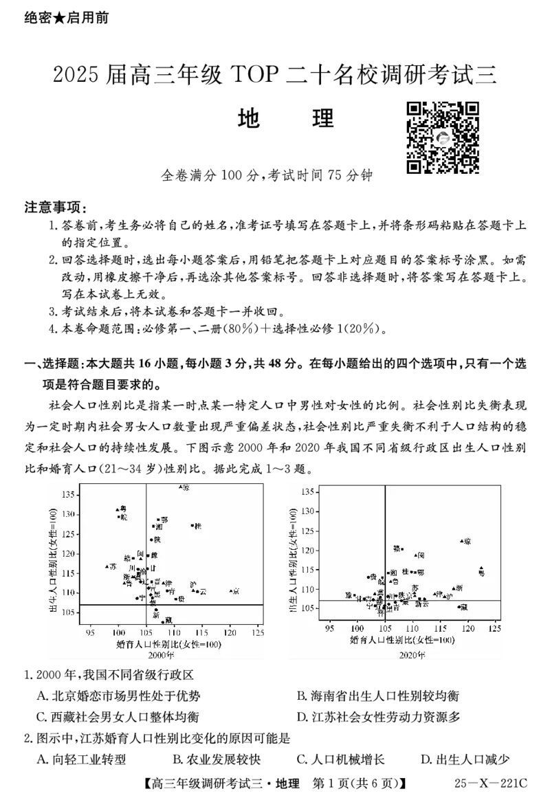25届高三年级TOP二十名校调研考试三地理试卷_2024-2025高三（6-6月题库）_2024年12月试卷_1223河南省TOP二十名校2025届高三上学期调研考试（三）（全科）
