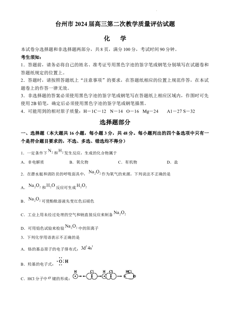 浙江省台州市2024届高三下学期4月二模试题化学Word版含答案(1)_2024年4月_024月合集_2024届浙江省台州市高三下学期4月二模