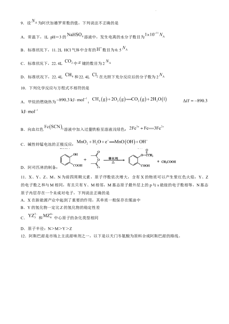 浙江省台州市2024届高三下学期4月二模试题化学Word版含答案(1)_2024年4月_024月合集_2024届浙江省台州市高三下学期4月二模
