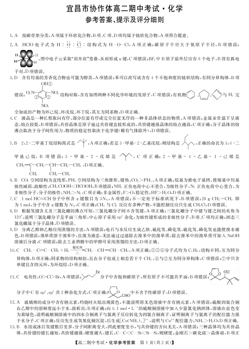 化学答案-宜昌市高二期中联考_2024-2025高二（7-7月题库）_2025年05月试卷_0510湖北省宜昌市协作体2024-2025学年高二下学期期中