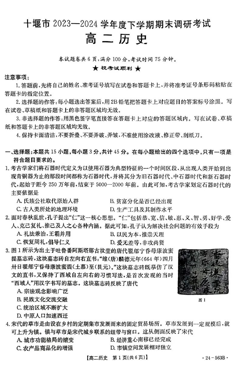 历史_2024-2025高二（7-7月题库）_2024年07月试卷_0701湖北省十堰市2023-2024学年高二下学期6月期末调研考试_湖北省十堰市2023-2024学年高二下学期6月期末调研考试历史