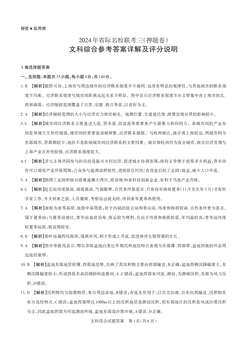 文综答案与详解2024年省际名校联考三（押题卷）_2024年5月_01按日期_30号_2024届山西省高三下学期省际名校联考三（押题卷）_2024年省际名校联考三（押题卷）答案详解