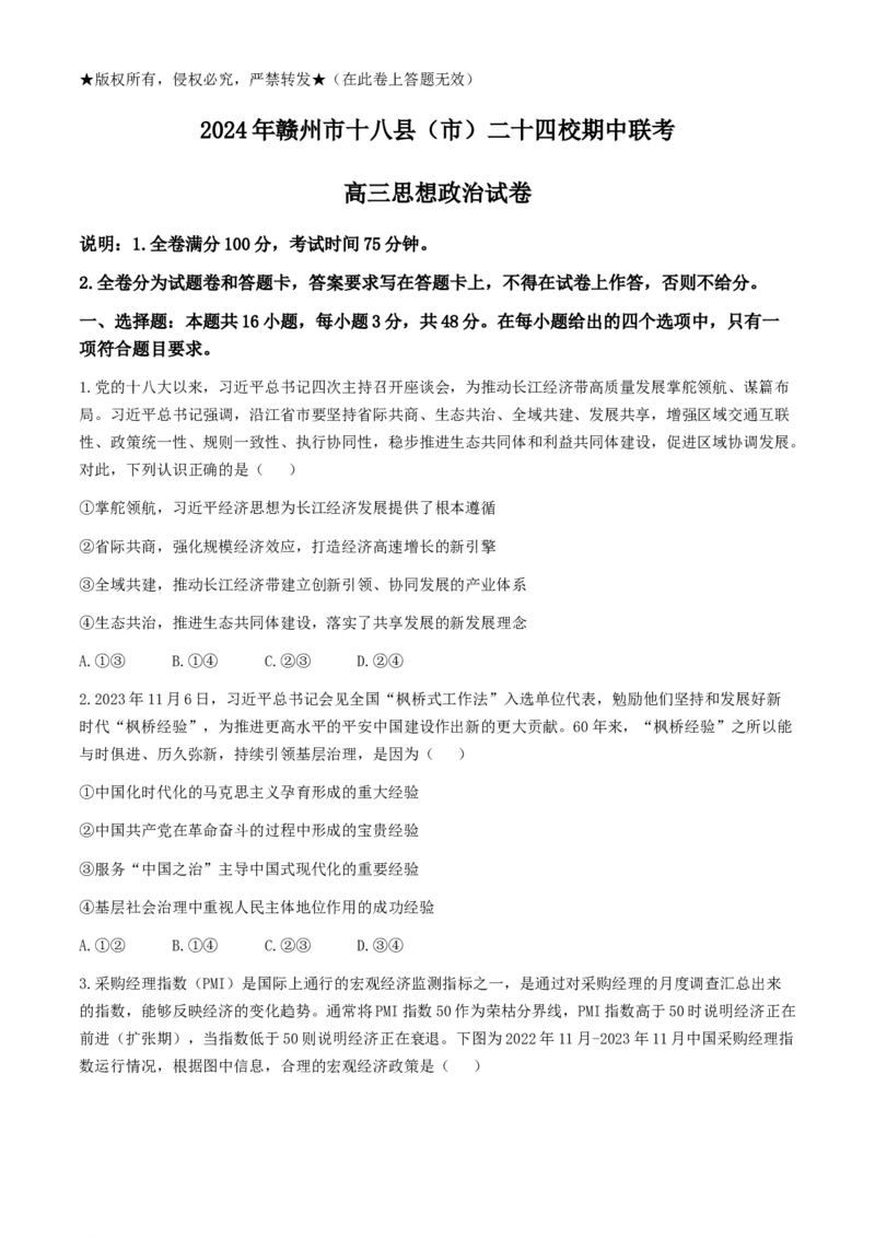江西省赣州市十八县(市)二十四校2023-2024学年高三下学期期中联考政治试题(无答案)_2024年4月_01按日期_14号_2024届江西省赣抚吉高三4月恩博联考