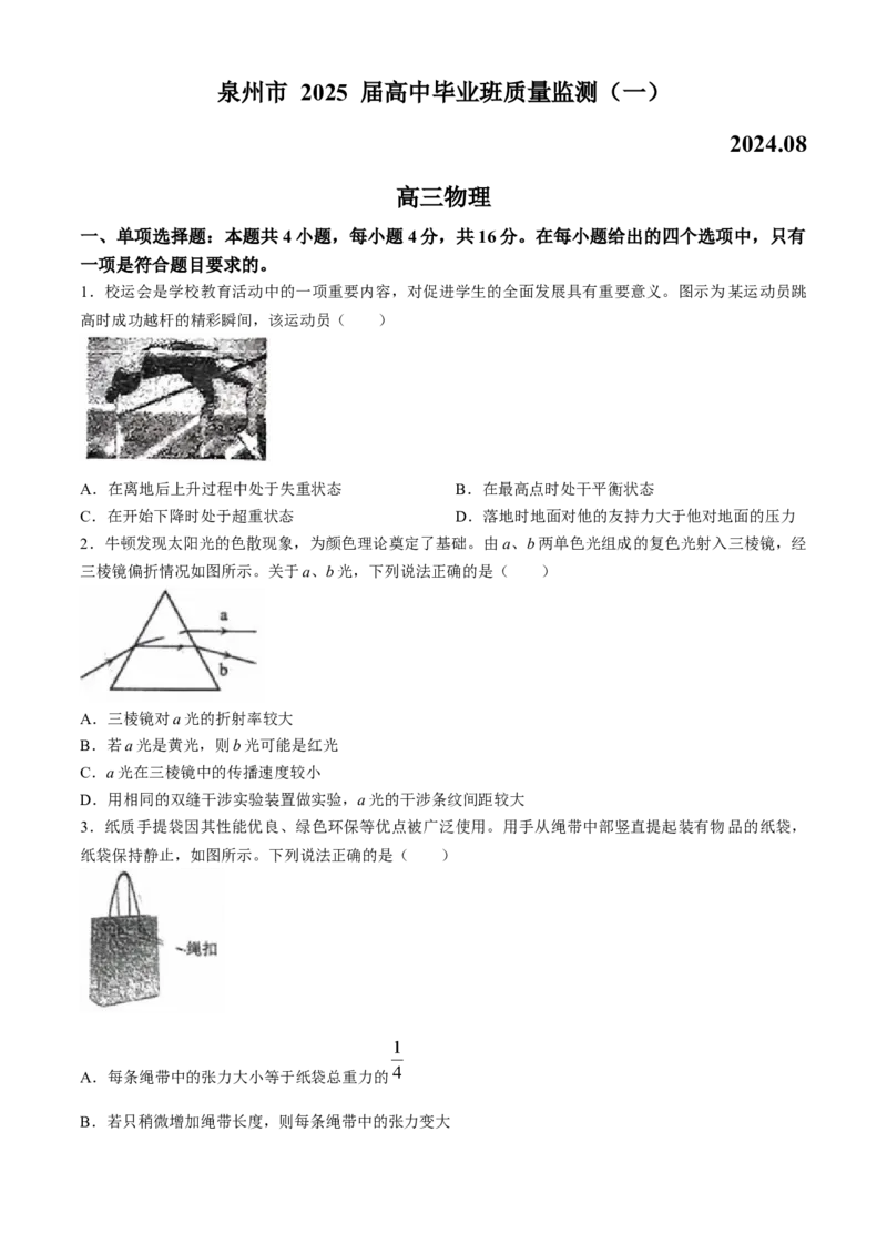 2025届福建省泉州市高三上学期8月高中毕业班质量监测（一）物理试题（含答案）_2024-2025高三（6-6月题库）_2024年08月试卷_0831福建省泉州市2025届高中毕业班质量监测（一）