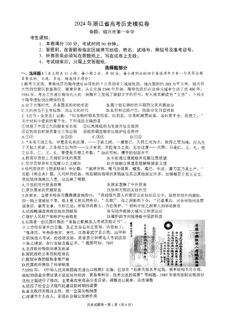 浙江省（杭州二中、绍兴一中、温州中学、金华一中、衢州二中）五校联考2024届高考模拟考试历史试题+答案_2024年5月_01按日期_28号_2024届浙江省五校联盟高三下学期5月模拟预测