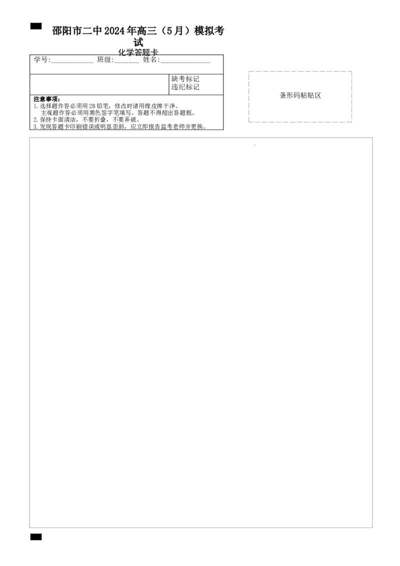 湖南卷湖南省2024届湖南省邵阳市大祥区邵阳市二中2024年高三（5月）模拟考试(三模)化学试卷答题卡_2024年5月_01按日期_25号_2024届湖南省邵阳市二中高三5月三模