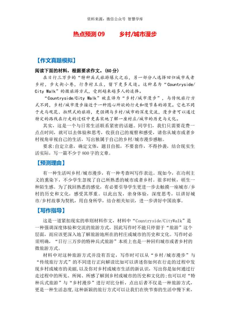 热点预测09乡村(城市）漫步（真题模拟+预测理由+写作指导+高分范文）_2024年5月_01按日期_2号_2024高考语文写作专题（素材大全+写作技巧+满分作文+真题）