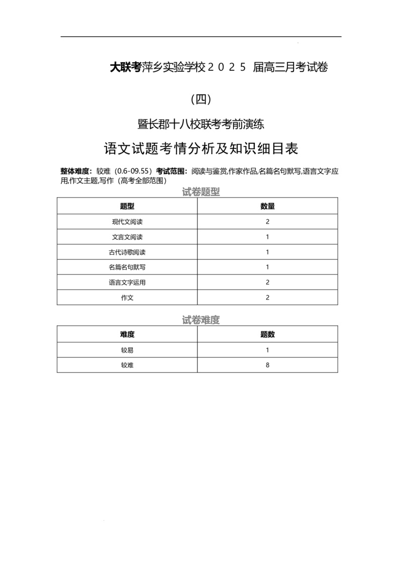 1语文试题知识细目表_2024-2025高三（6-6月题库）_2024年11月试卷_1126江西省萍乡实验学校2025届高三月考试卷(四)暨长郡十八校联考考前演练