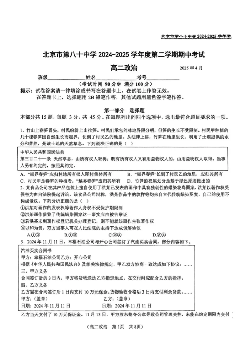 北京市第八十中学2024-2025学年高二下学期期中考试政治试题（扫描版，无答案）_2024-2025高二（7-7月题库）_2025年05月试卷_0530北京市第八十中学2024&mdash;2025学年高二下学期期中考试