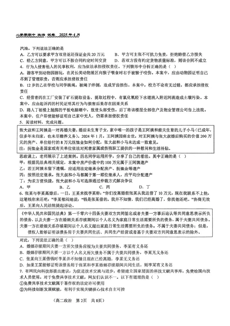 北京市第八十中学2024-2025学年高二下学期期中考试政治试题（扫描版，无答案）_2024-2025高二（7-7月题库）_2025年05月试卷_0530北京市第八十中学2024&mdash;2025学年高二下学期期中考试
