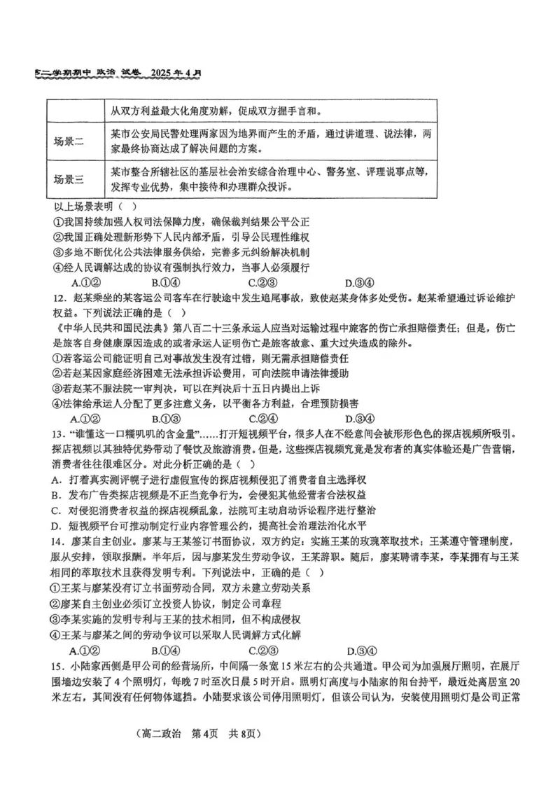 北京市第八十中学2024-2025学年高二下学期期中考试政治试题（扫描版，无答案）_2024-2025高二（7-7月题库）_2025年05月试卷_0530北京市第八十中学2024&mdash;2025学年高二下学期期中考试