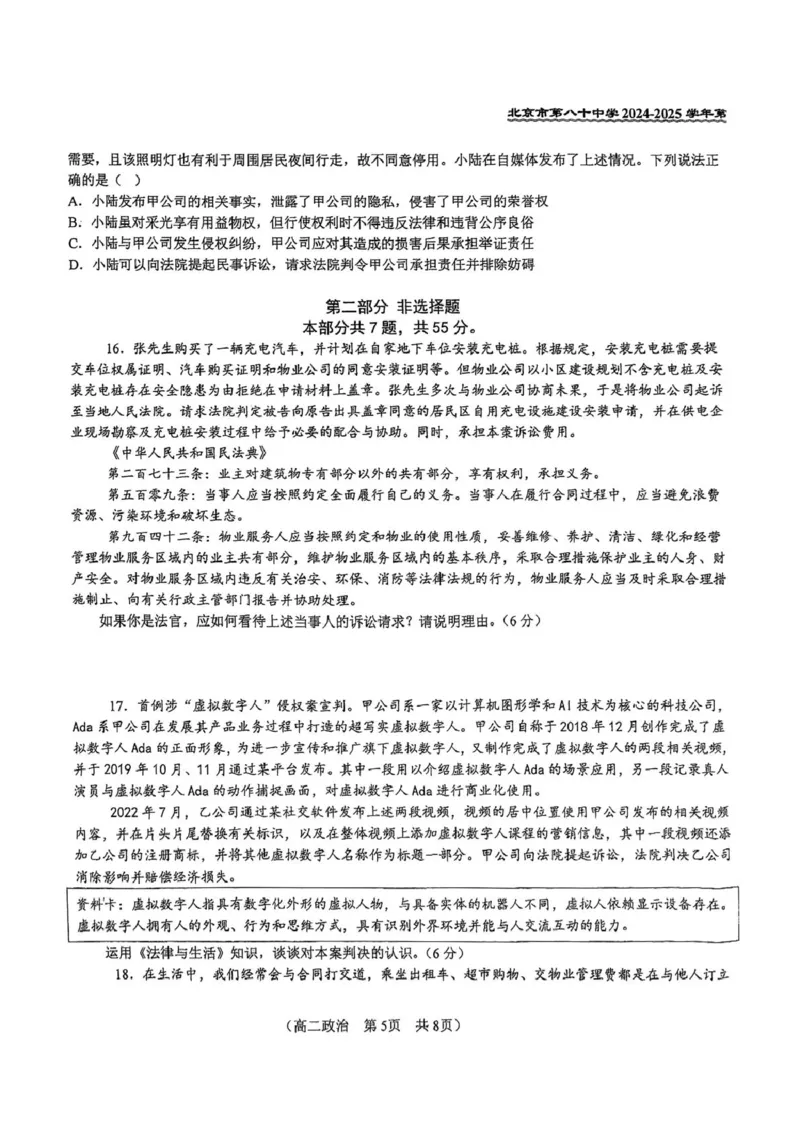 北京市第八十中学2024-2025学年高二下学期期中考试政治试题（扫描版，无答案）_2024-2025高二（7-7月题库）_2025年05月试卷_0530北京市第八十中学2024&mdash;2025学年高二下学期期中考试