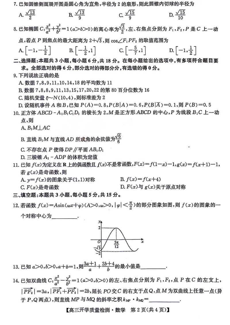 数学试题_2024年2月_01每日更新_22号_2024届山西卓越联盟高三开学质量检测(243577Z)_2024山西卓越联盟高三开学质量检测(243577Z)数学