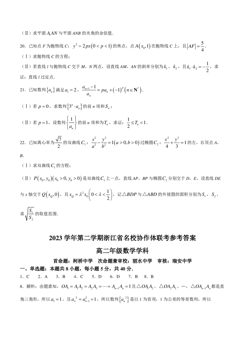 浙江名校协作体2023-2024学年高二下学期2月月考数学试题(1)_2024年3月_013月合集_2024届新高考19题（九省联考模式）数学合集140套