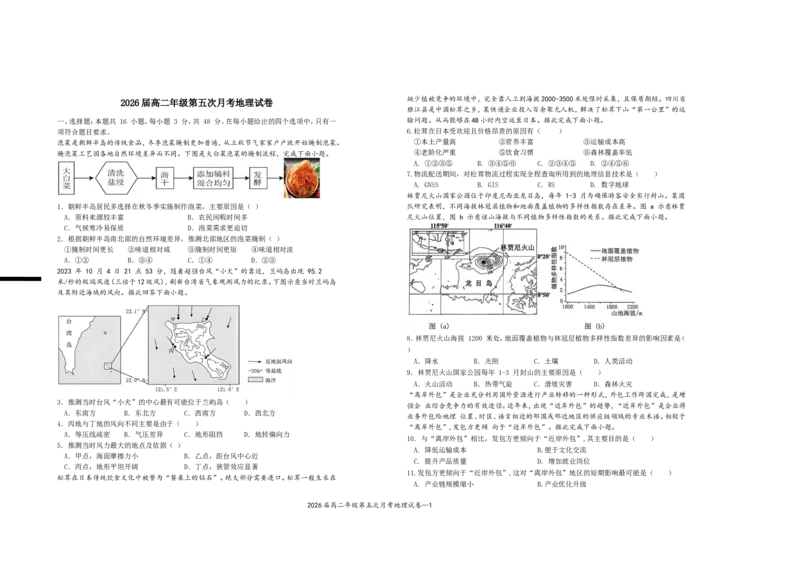 2026届高二年级第五次月考地理试卷_2024-2025高二（7-7月题库）_2025年04月试卷(1)_0406江西省宜春市上高二中2024-2025学年高二下学期3月第五次月考试题