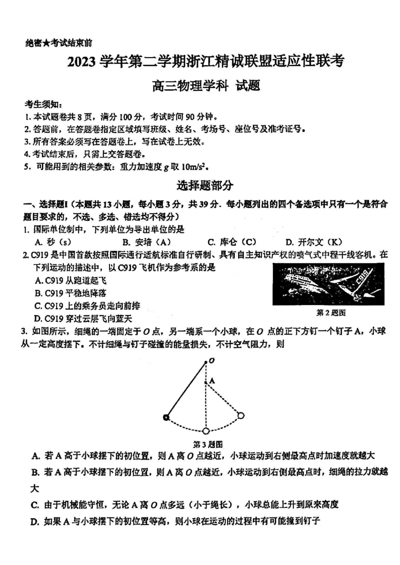 浙江卷浙江省2023学年第二学期浙江精诚联盟适应性联考)(5.15-5.17)物理试卷_2024年5月_01按日期_21号_2024届浙江省第二学期浙江精诚联盟适应性联考