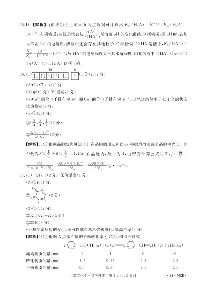 化学答案_2024-2025高二（7-7月题库）_2024年07月试卷_0721云南省楚雄州2023-2024学年高二下学期期末教育学业质量监测_云南省楚雄州2023-2024学年下学期期末教育学业质量监测高中二年级+化学