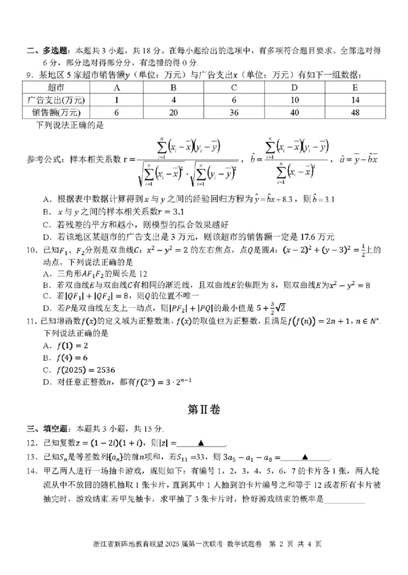 2025届浙江省新阵地联盟高三10月联考数学试题_2024-2025高三（6-6月题库）_2024年10月试卷_1010浙江省新阵地教育联盟2025届第一次联考