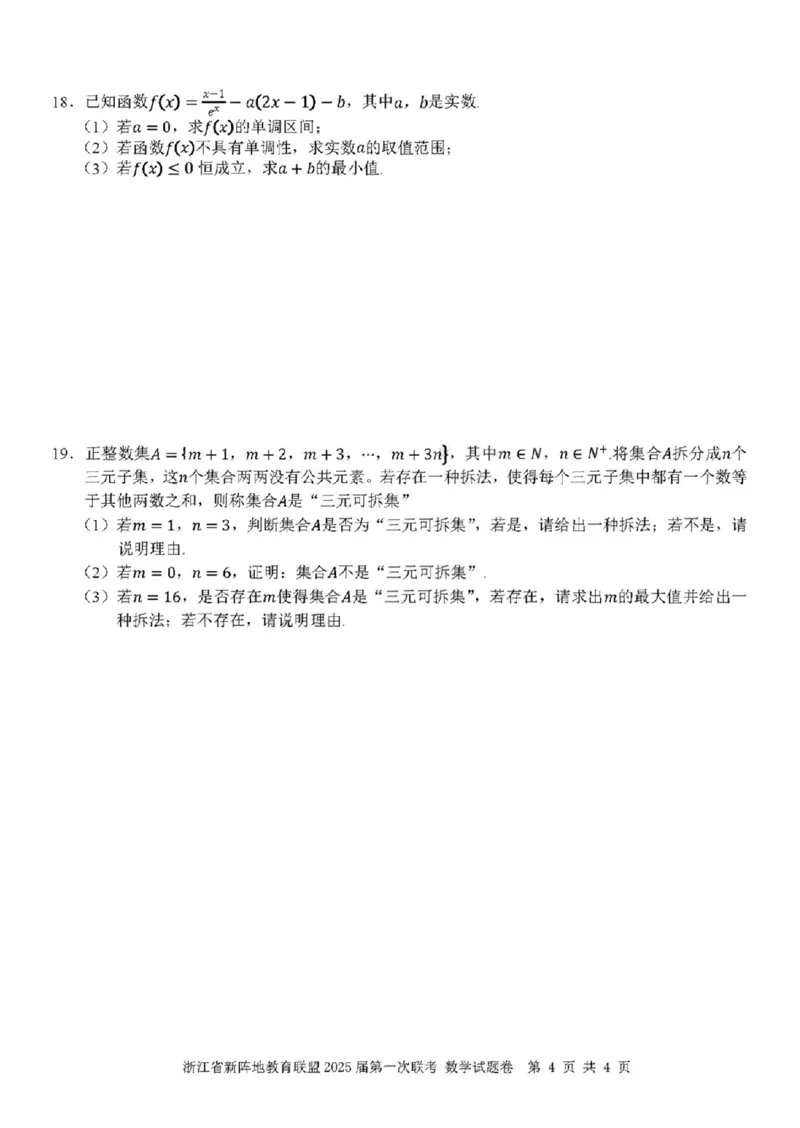 2025届浙江省新阵地联盟高三10月联考数学试题_2024-2025高三（6-6月题库）_2024年10月试卷_1010浙江省新阵地教育联盟2025届第一次联考