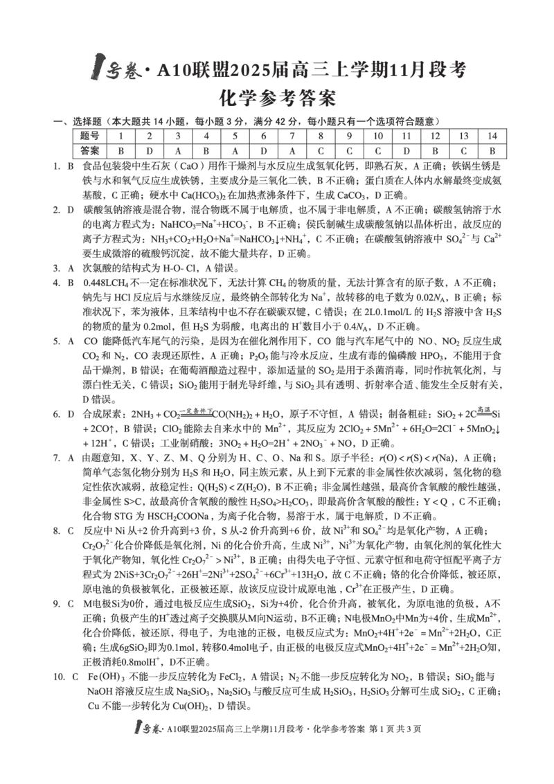 1号卷&middot;A10联盟2025届高三上学期11月段考化学答案_2024-2025高三（6-6月题库）_2024年11月试卷_1115安徽A10联盟2025届高三上学期11月段考_A10联盟2024-2025学年高三上学期11月份段考化学试卷_化学
