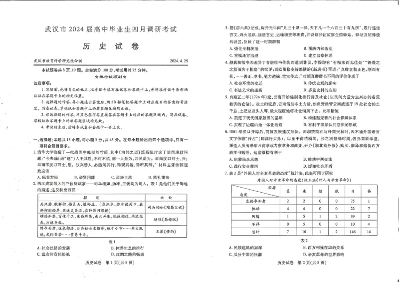 武汉四月调考历史试卷_2024年4月_01按日期_29号_2024届湖北省武汉市高三四月调研考试_湖北省武汉市2024届高中毕业生四月调研考试历史试卷