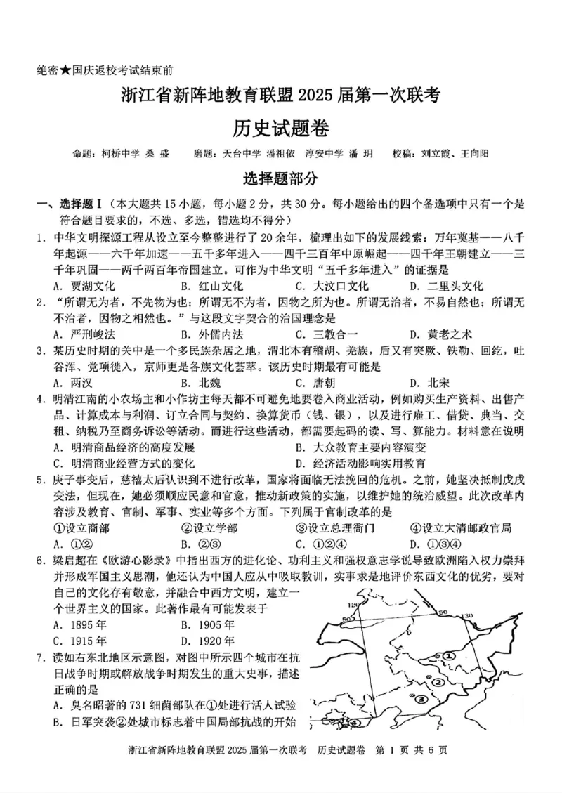 2025届浙江省新阵地联盟高三10月联考历史试题_2024-2025高三（6-6月题库）_2024年10月试卷_1010浙江省新阵地教育联盟2025届第一次联考
